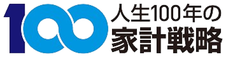 人生100年の家計戦略